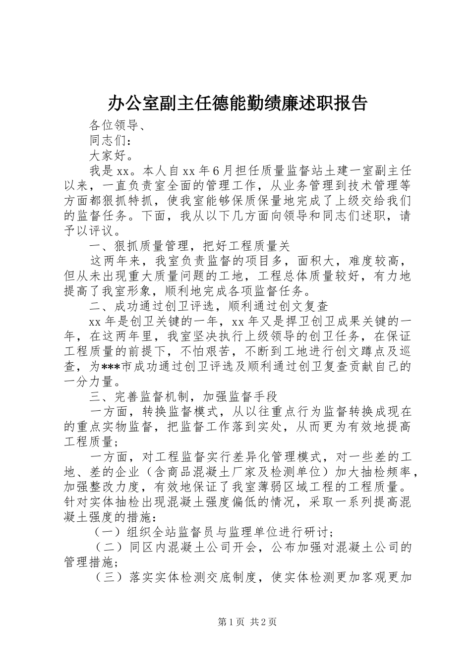 办公室副主任德能勤绩廉述职报告_第1页