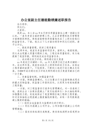 办公室副主任德能勤绩廉述职报告