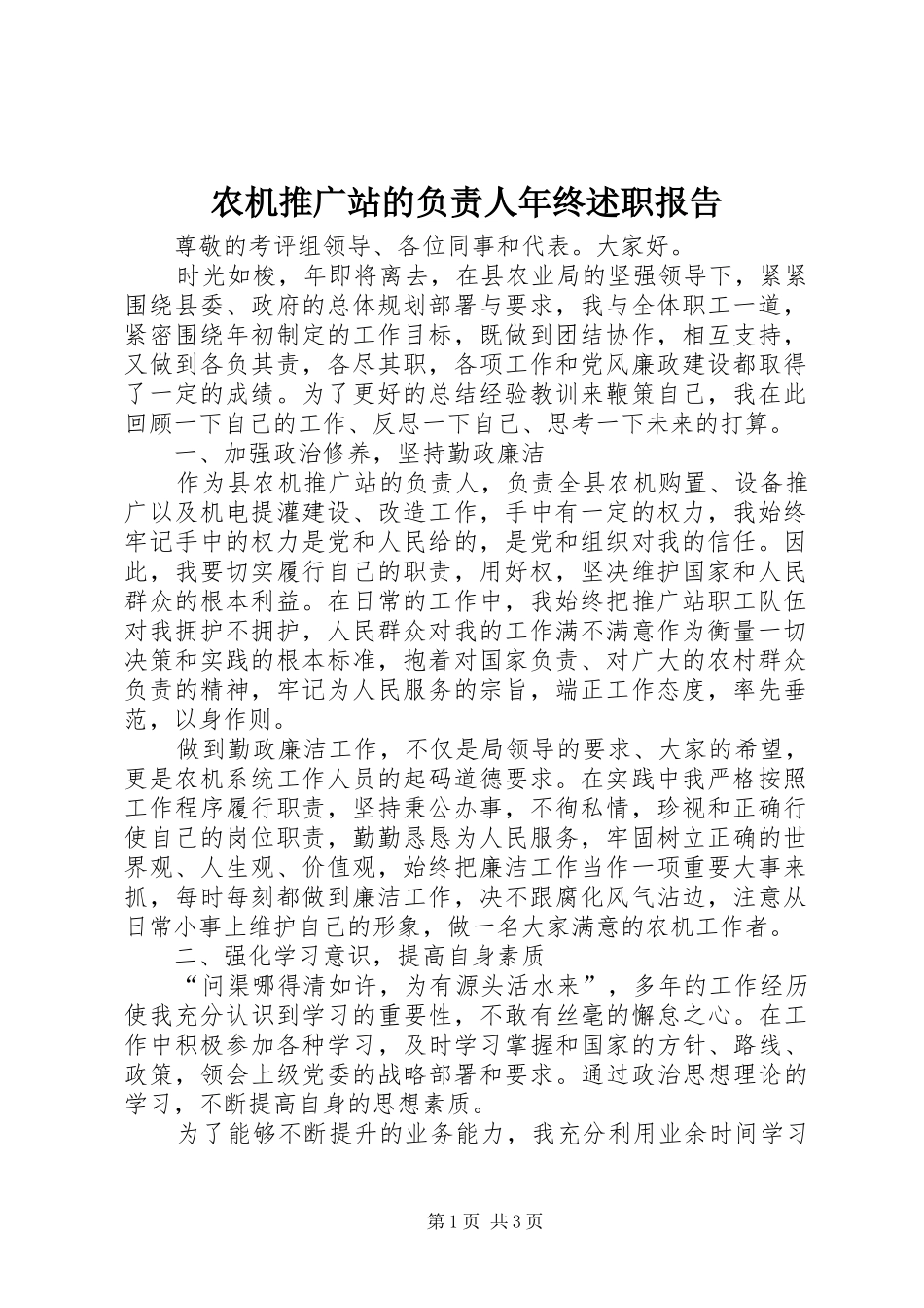 农机推广站的负责人年终述职报告_第1页