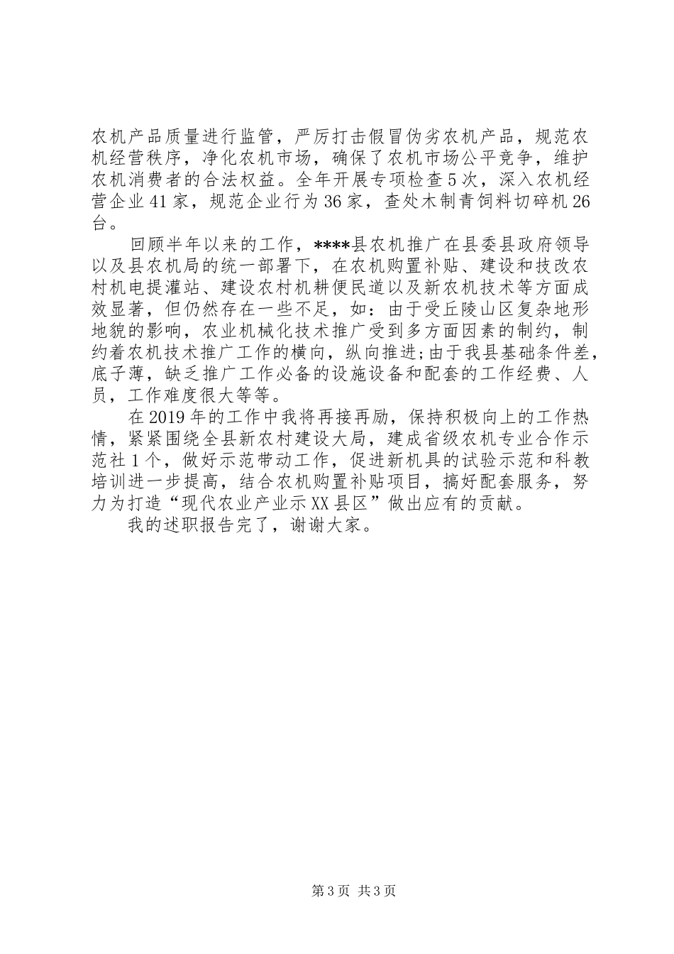 农机推广站的负责人年终述职报告_第3页