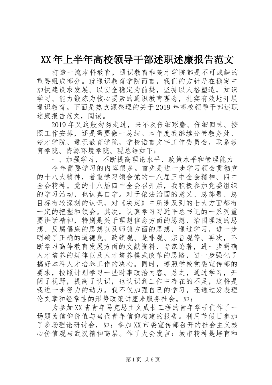 XX年上半年高校领导干部述职述廉报告范文_第1页