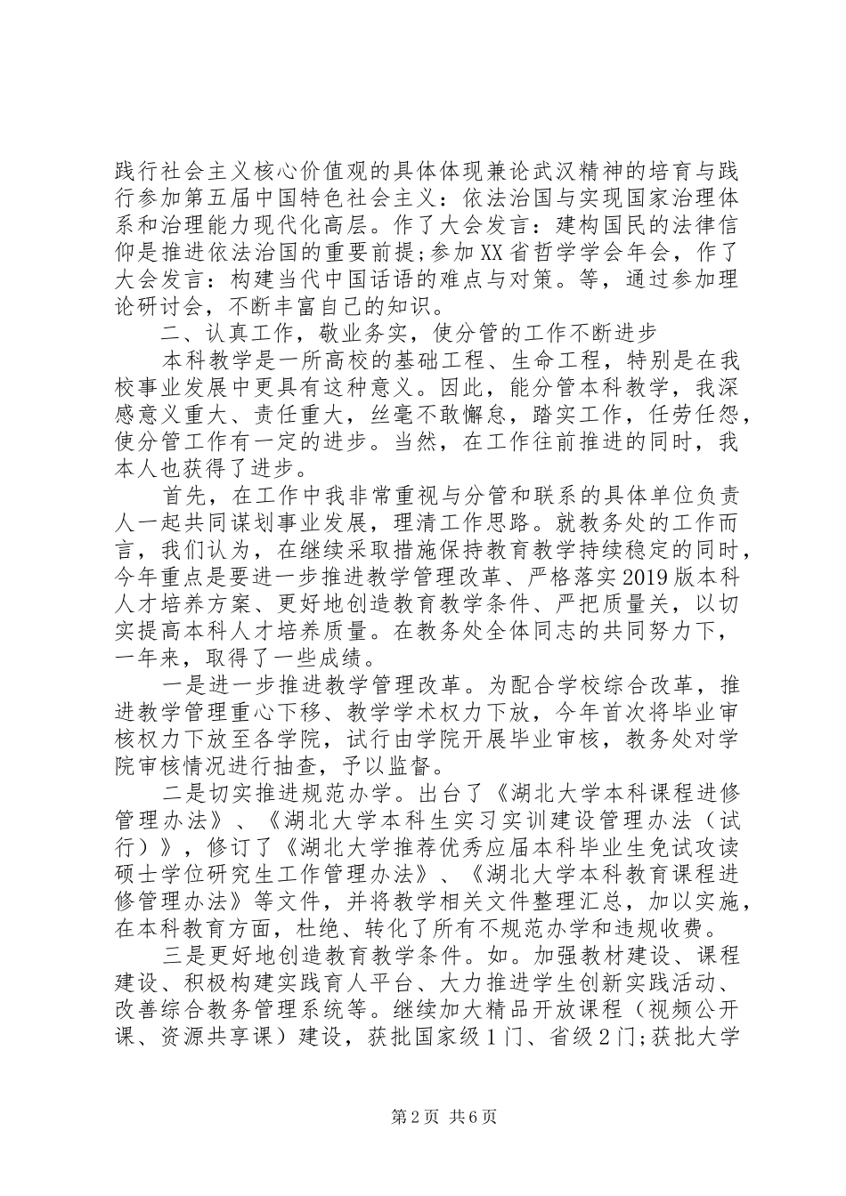 XX年上半年高校领导干部述职述廉报告范文_第2页