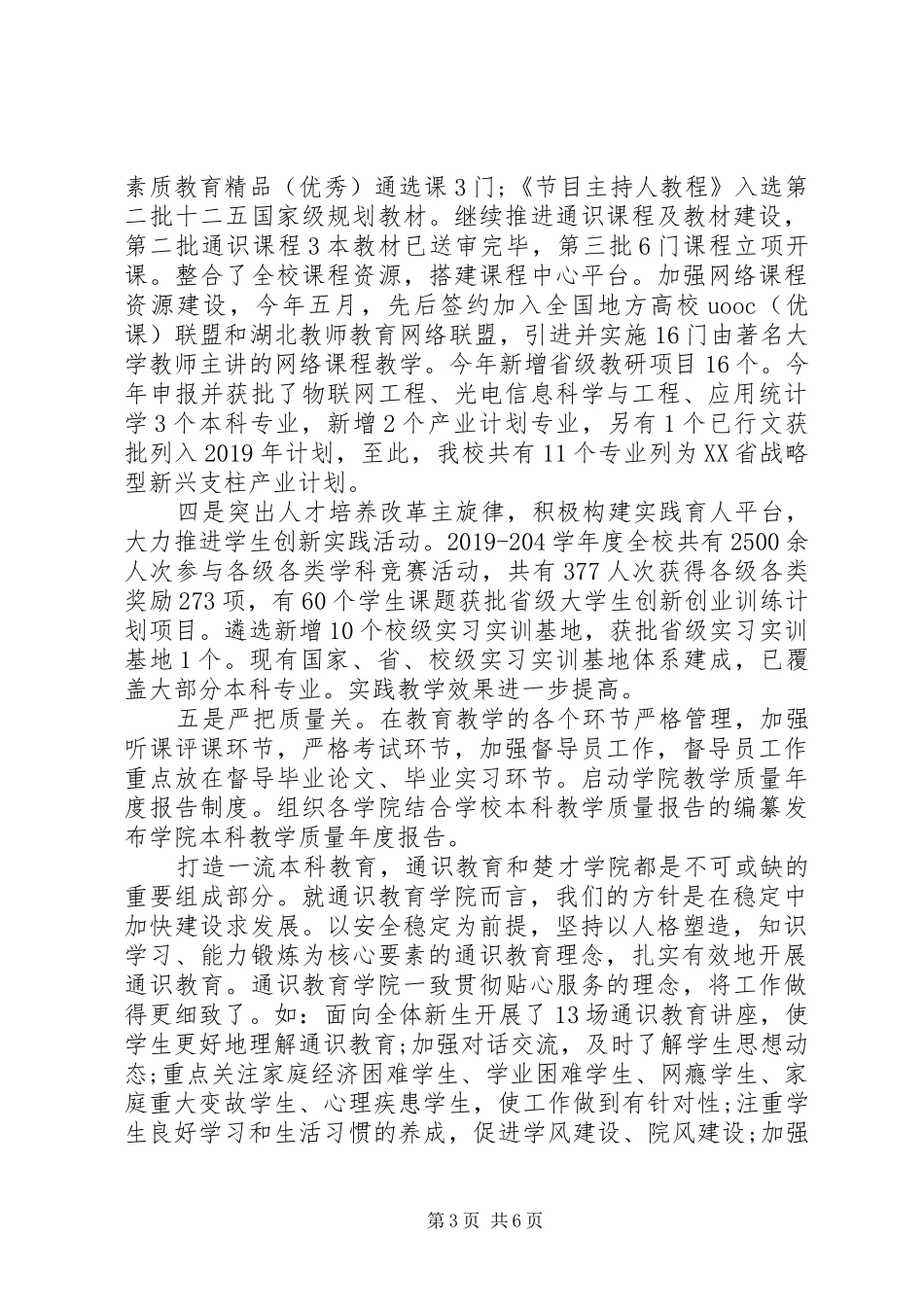XX年上半年高校领导干部述职述廉报告范文_第3页