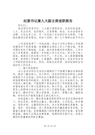 纪委书记兼人大副主席述职报告