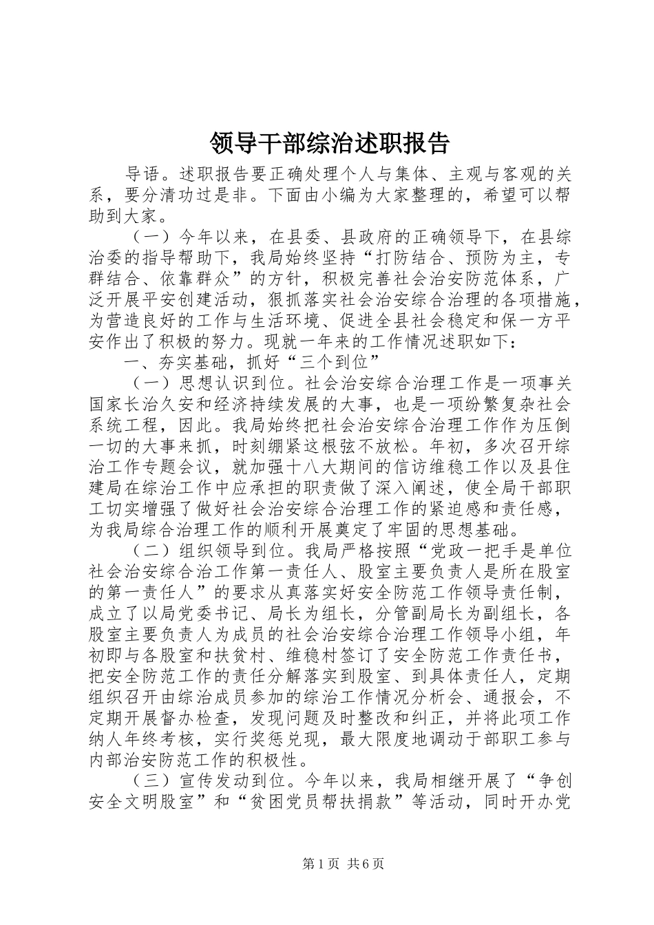 领导干部综治述职报告_第1页