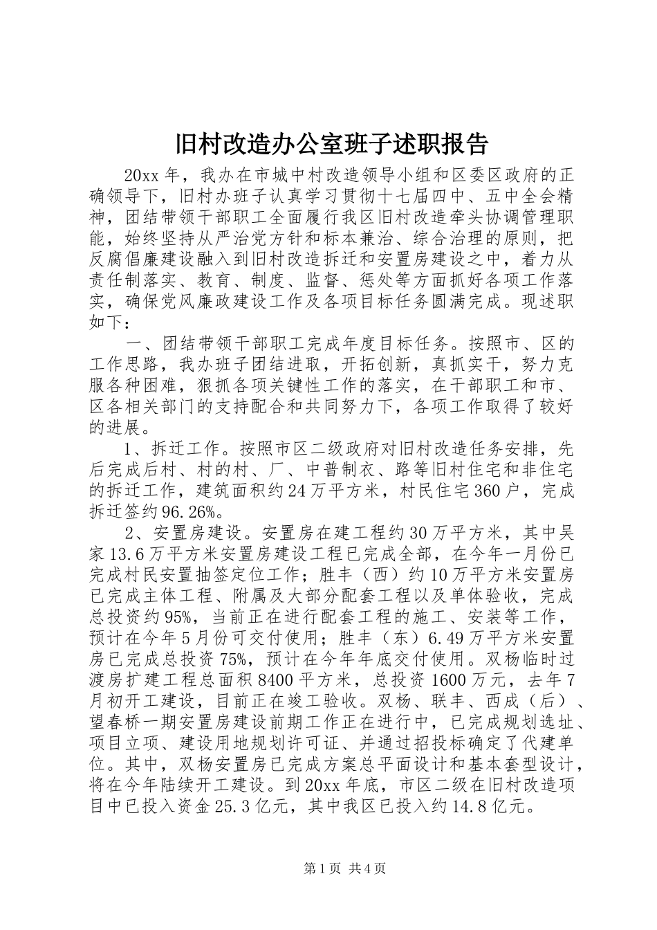 旧村改造办公室班子述职报告_第1页