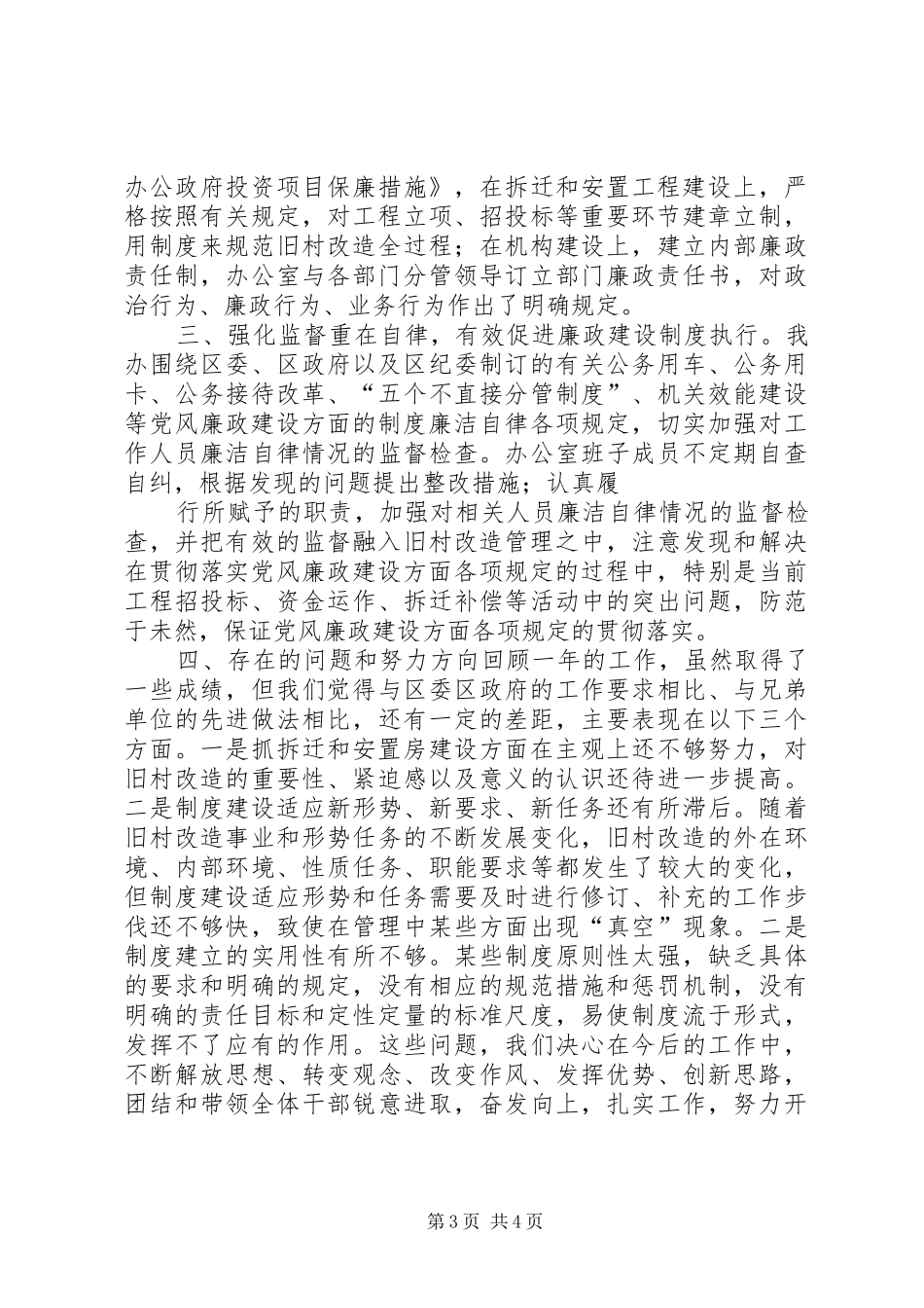 旧村改造办公室班子述职报告_第3页