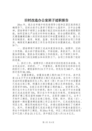 旧村改造办公室班子述职报告