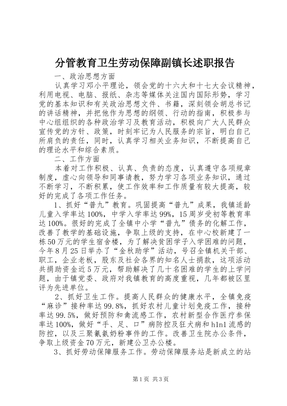 分管教育卫生劳动保障副镇长述职报告_第1页
