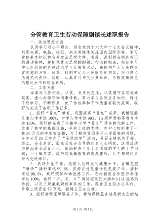 分管教育卫生劳动保障副镇长述职报告