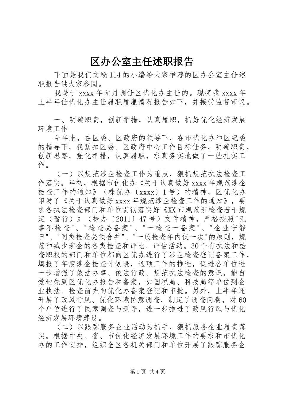 区办公室主任述职报告_第1页