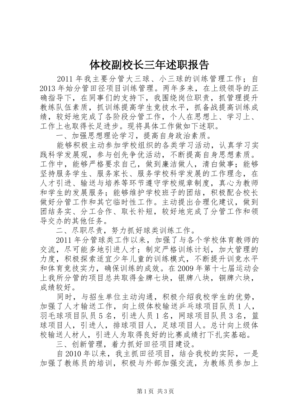 体校副校长三年述职报告_第1页