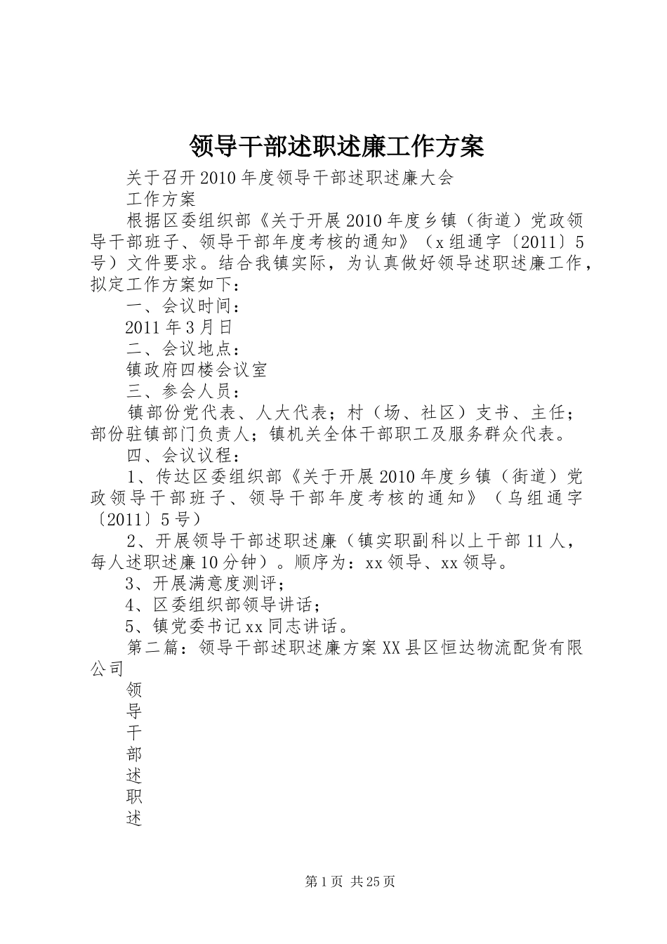 领导干部述职述廉工作方案_第1页
