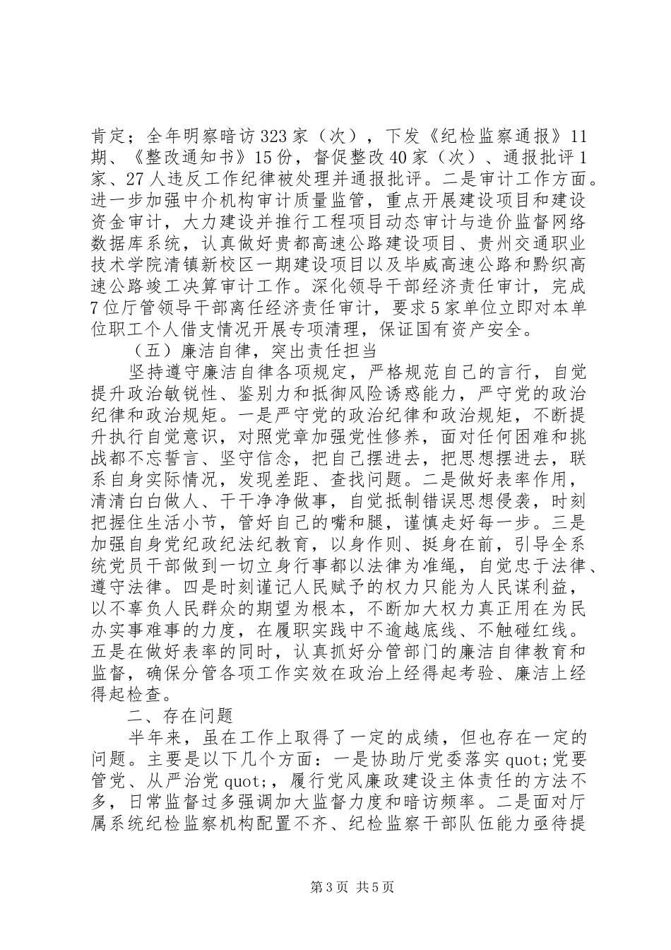 交通局干部XX年上半年述德述职述廉报告_第3页