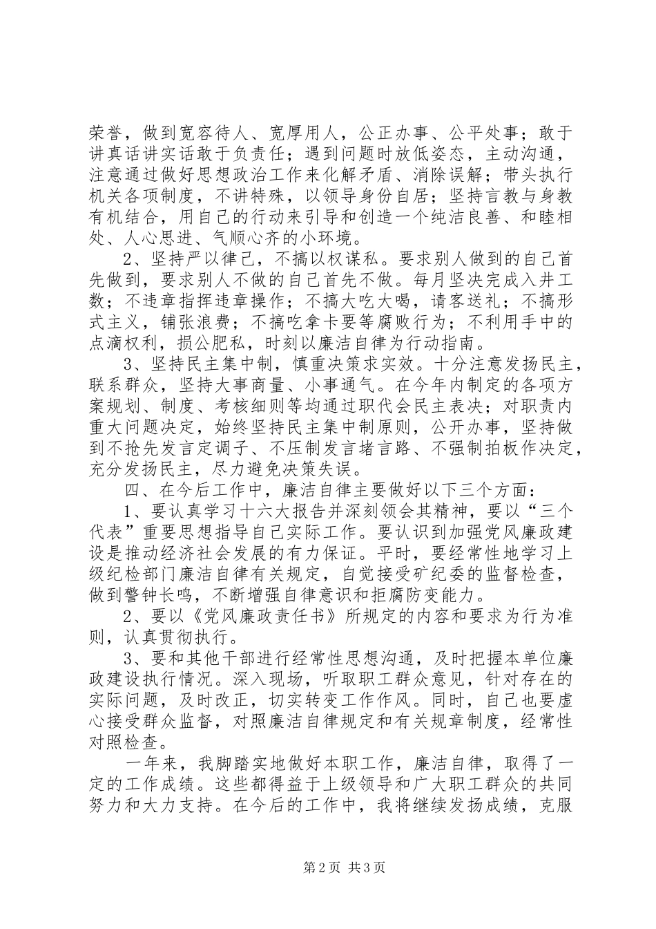 党风廉政建设个人述职述廉报告述职报告_第2页