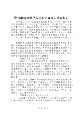 党风廉政建设个人述职述廉报告述职报告