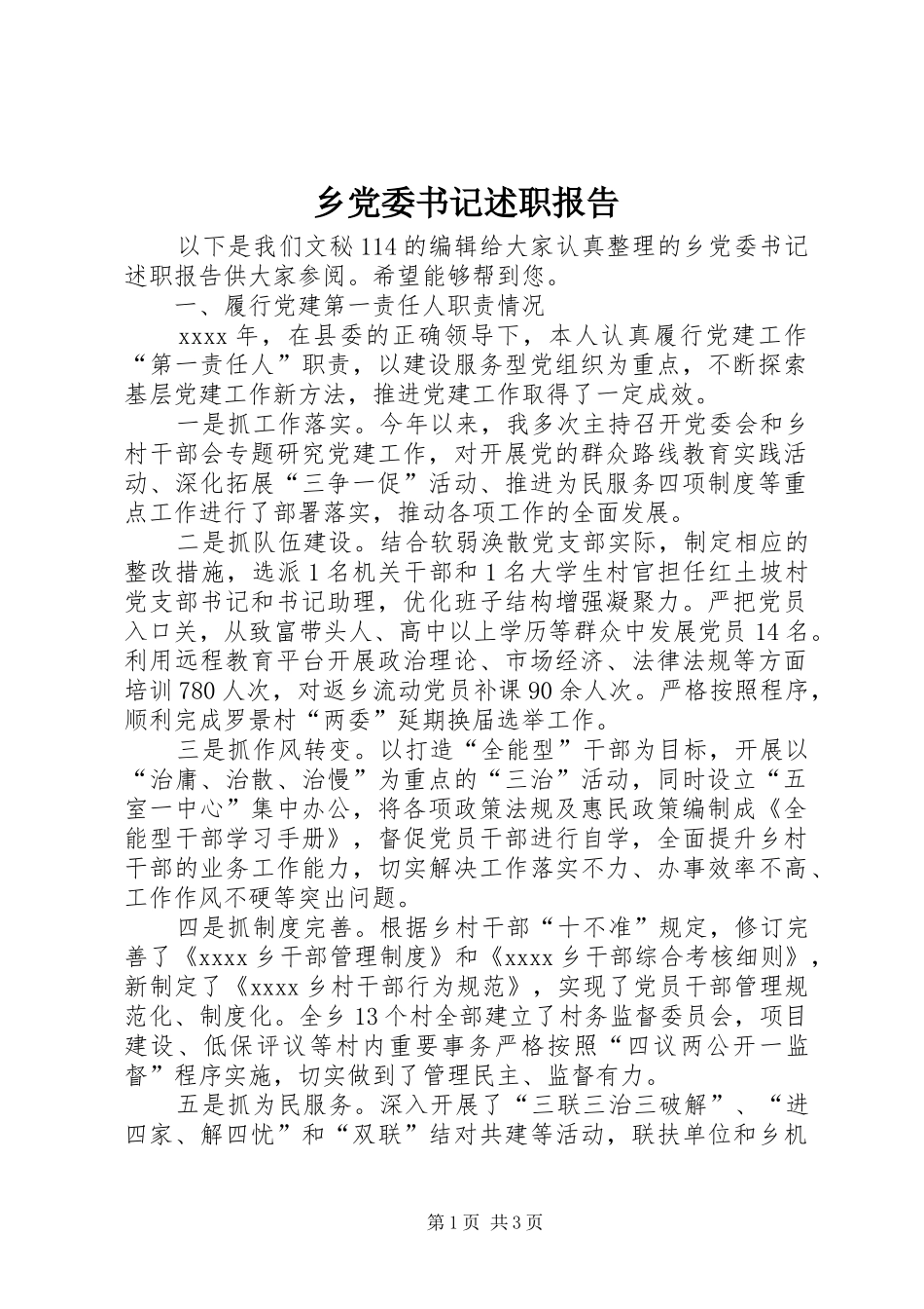 乡党委书记述职报告 (35)_第1页