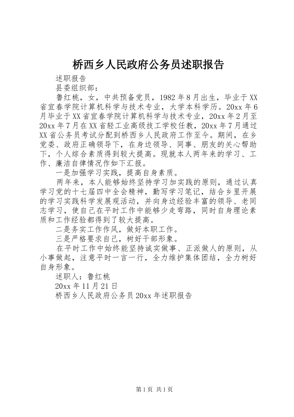 桥西乡人民政府公务员述职报告_第1页