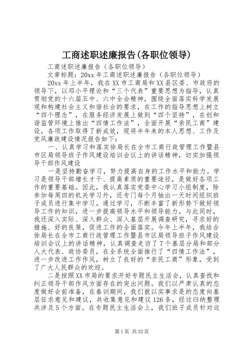 工商述职述廉报告(各职位领导)_第1页