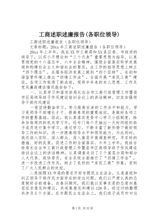 工商述职述廉报告(各职位领导)