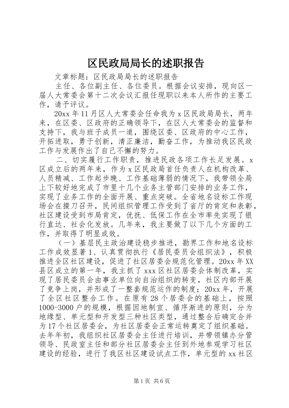 区民政局局长的述职报告_第1页