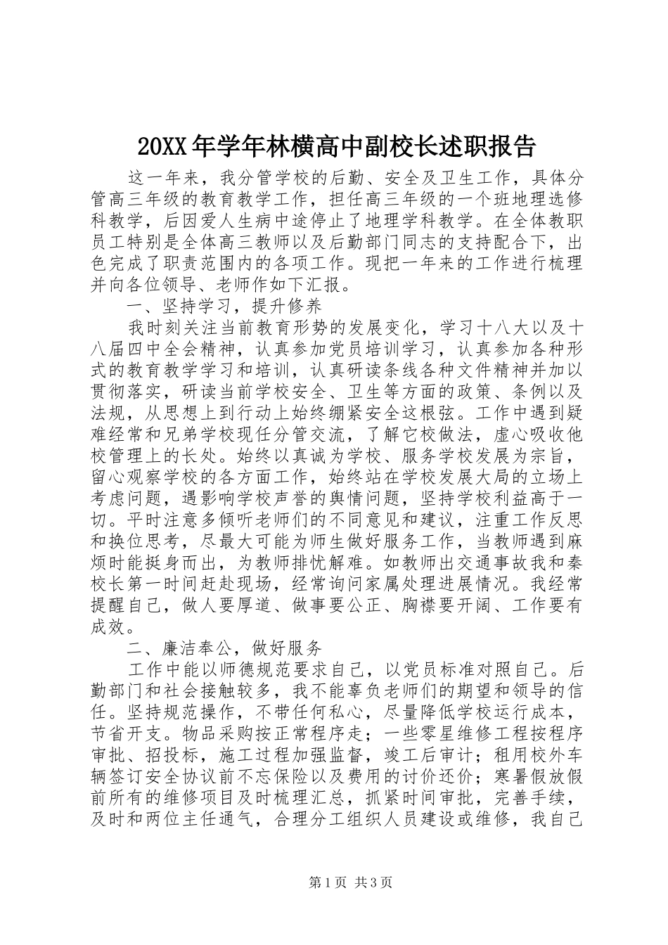 20XX年学年林横高中副校长述职报告_第1页