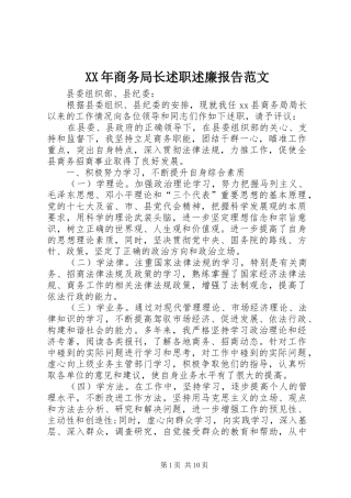 XX年商务局长述职述廉报告范文