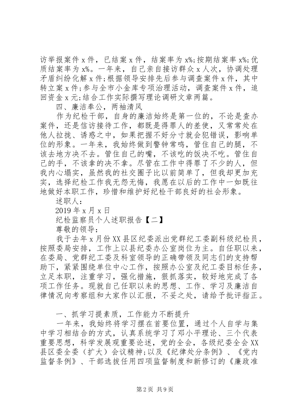 纪检监察员述职报告_第2页