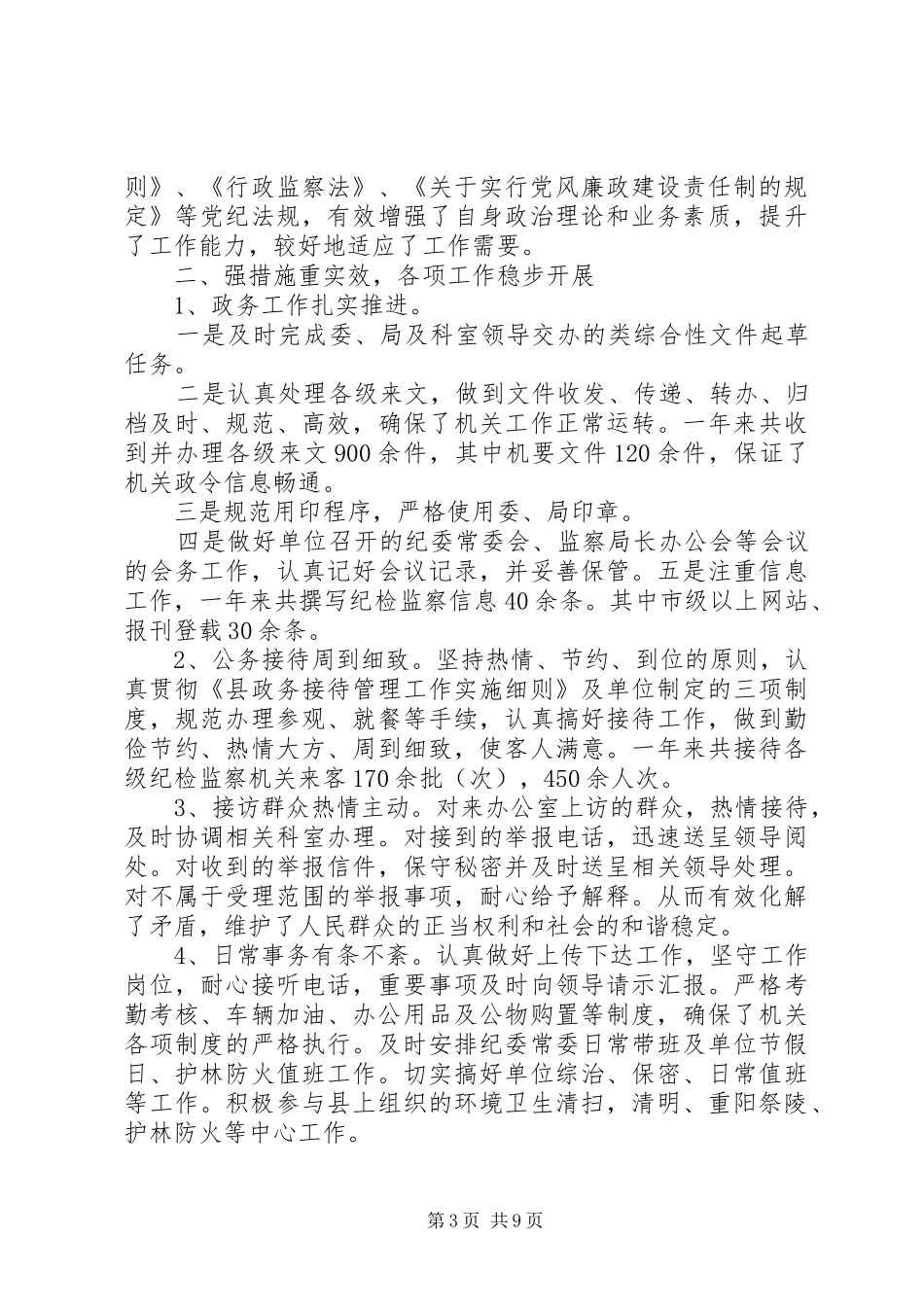 纪检监察员述职报告_第3页