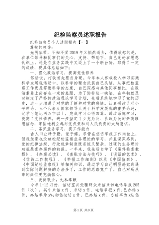 纪检监察员述职报告