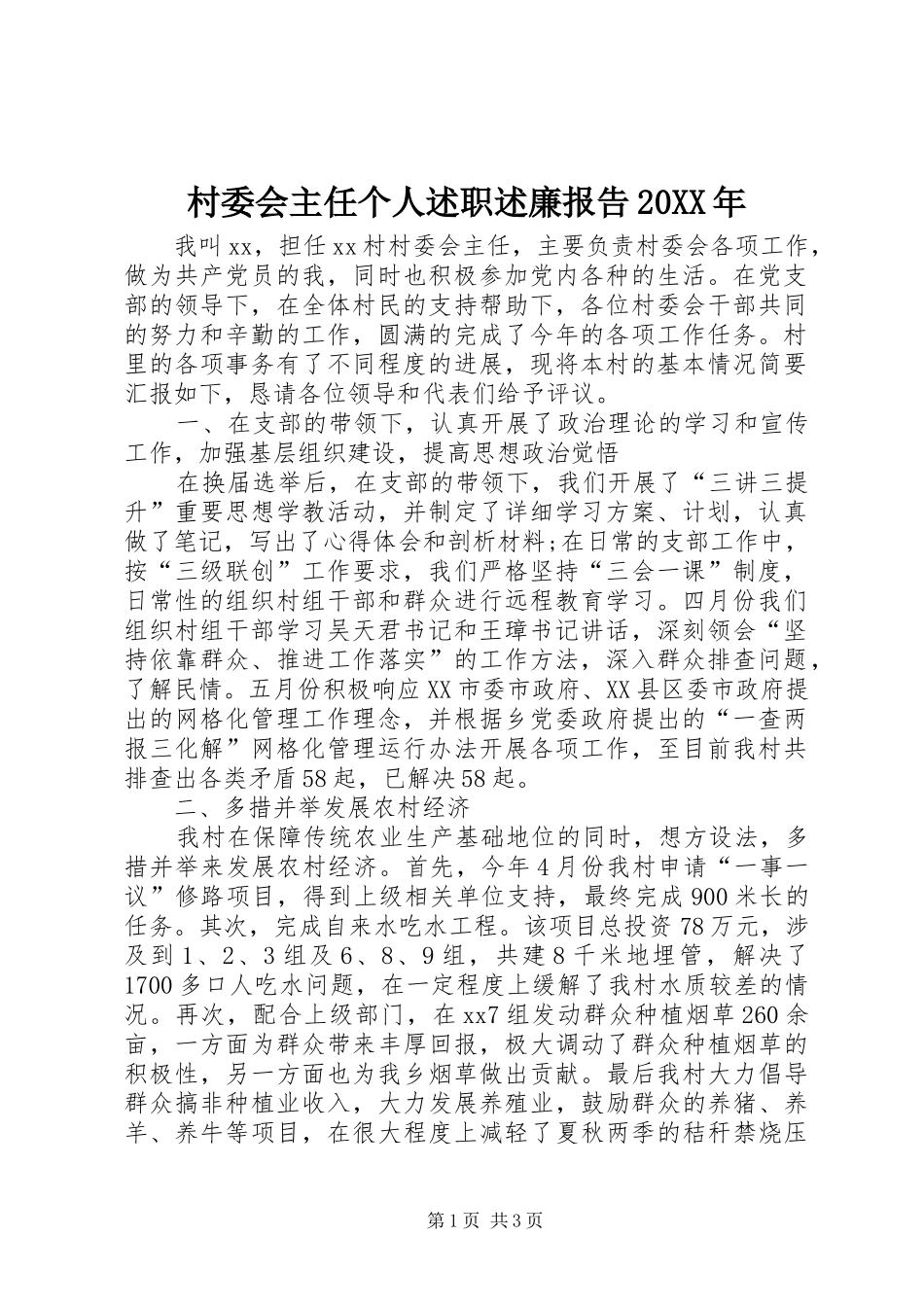 村委会主任个人述职述廉报告20XX年_第1页