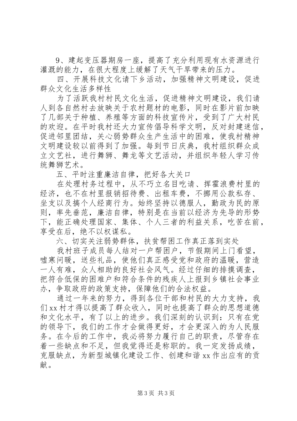 村委会主任个人述职述廉报告20XX年_第3页