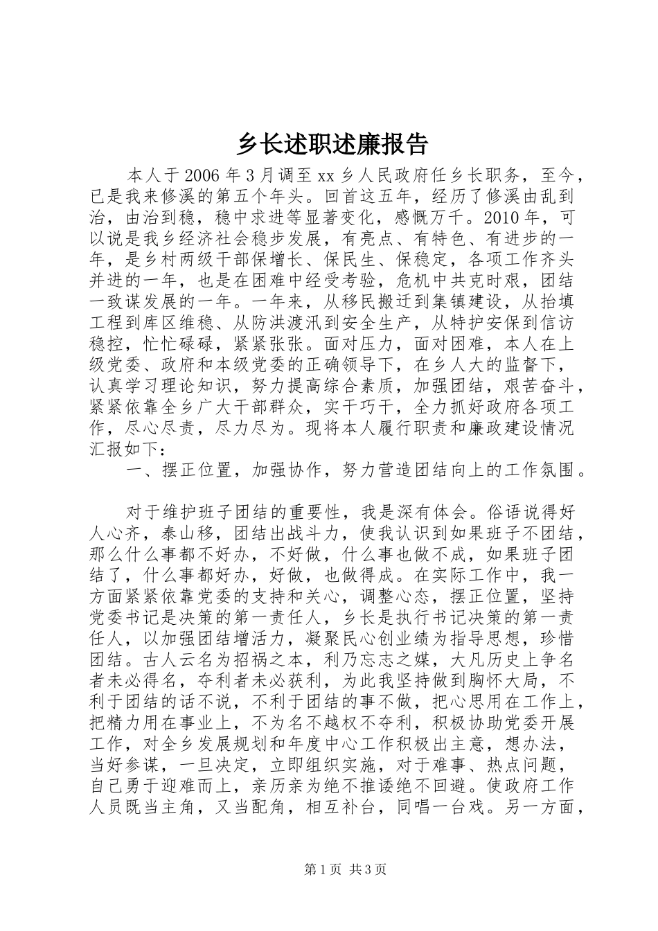 乡长述职述廉报告 (23)_第1页