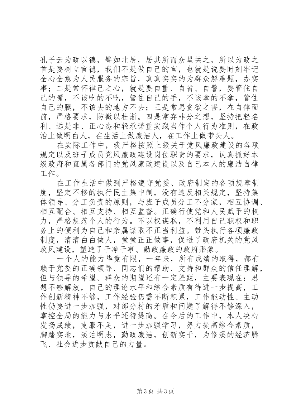 乡长述职述廉报告 (23)_第3页