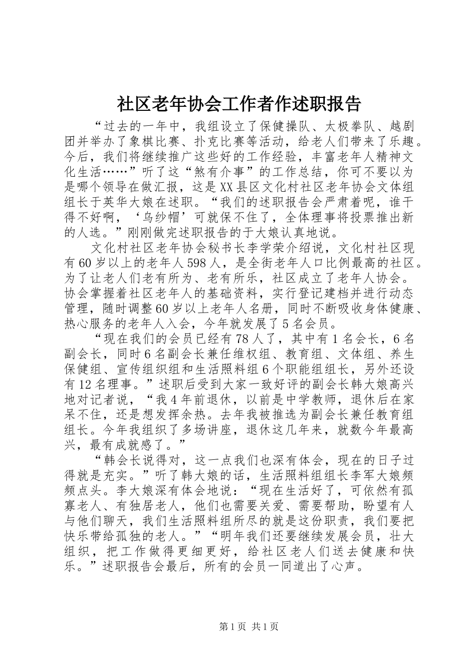 社区老年协会工作者作述职报告_第1页