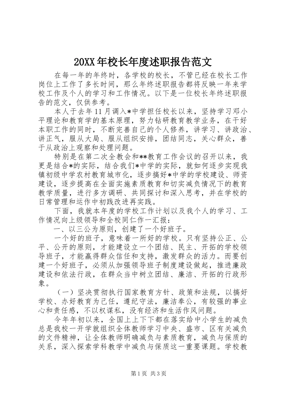 20XX年校长年度述职报告范文_第1页