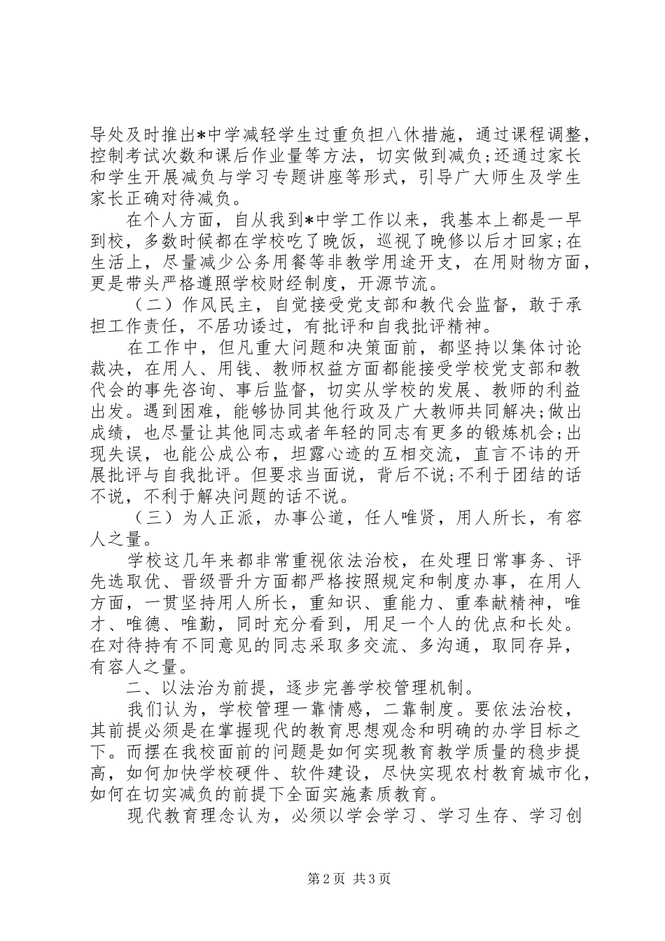 20XX年校长年度述职报告范文_第2页