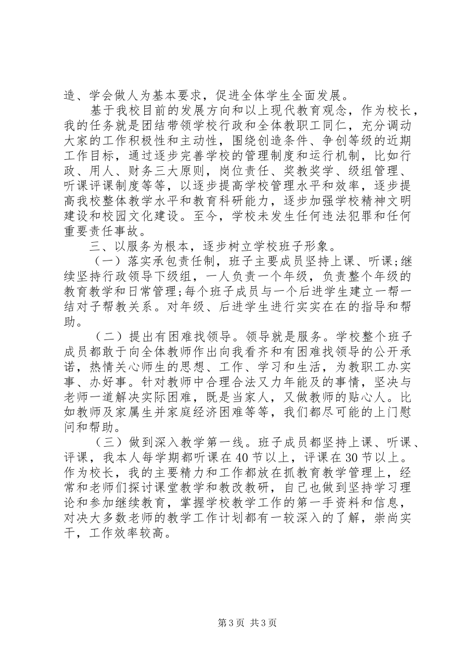 20XX年校长年度述职报告范文_第3页