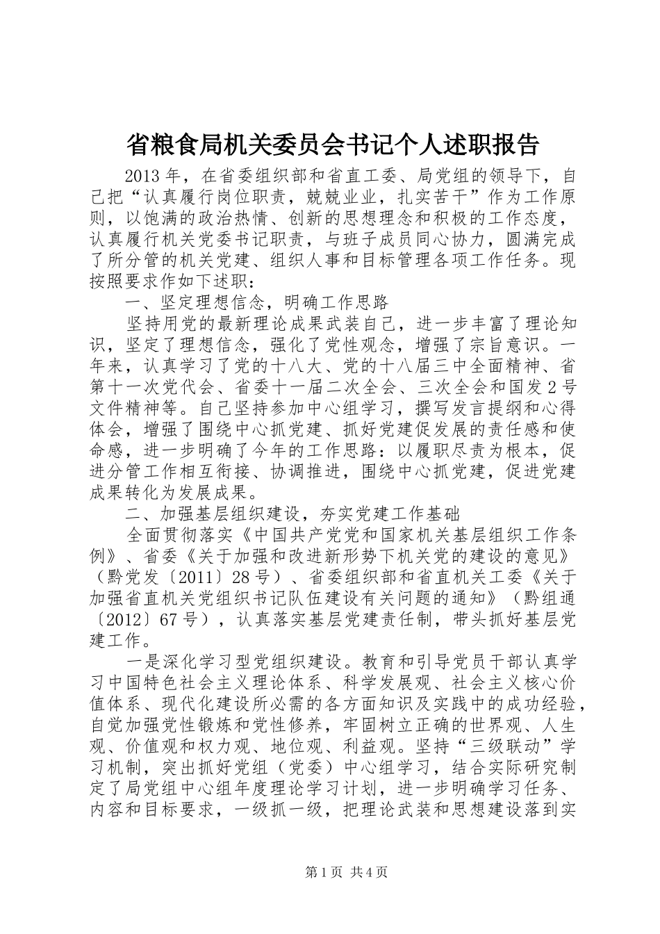 省粮食局机关委员会书记个人述职报告_第1页