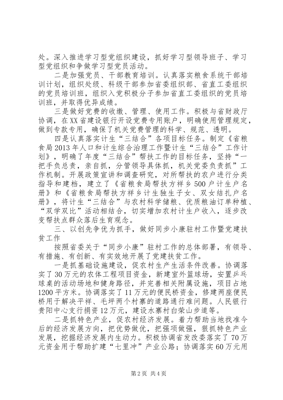 省粮食局机关委员会书记个人述职报告_第2页