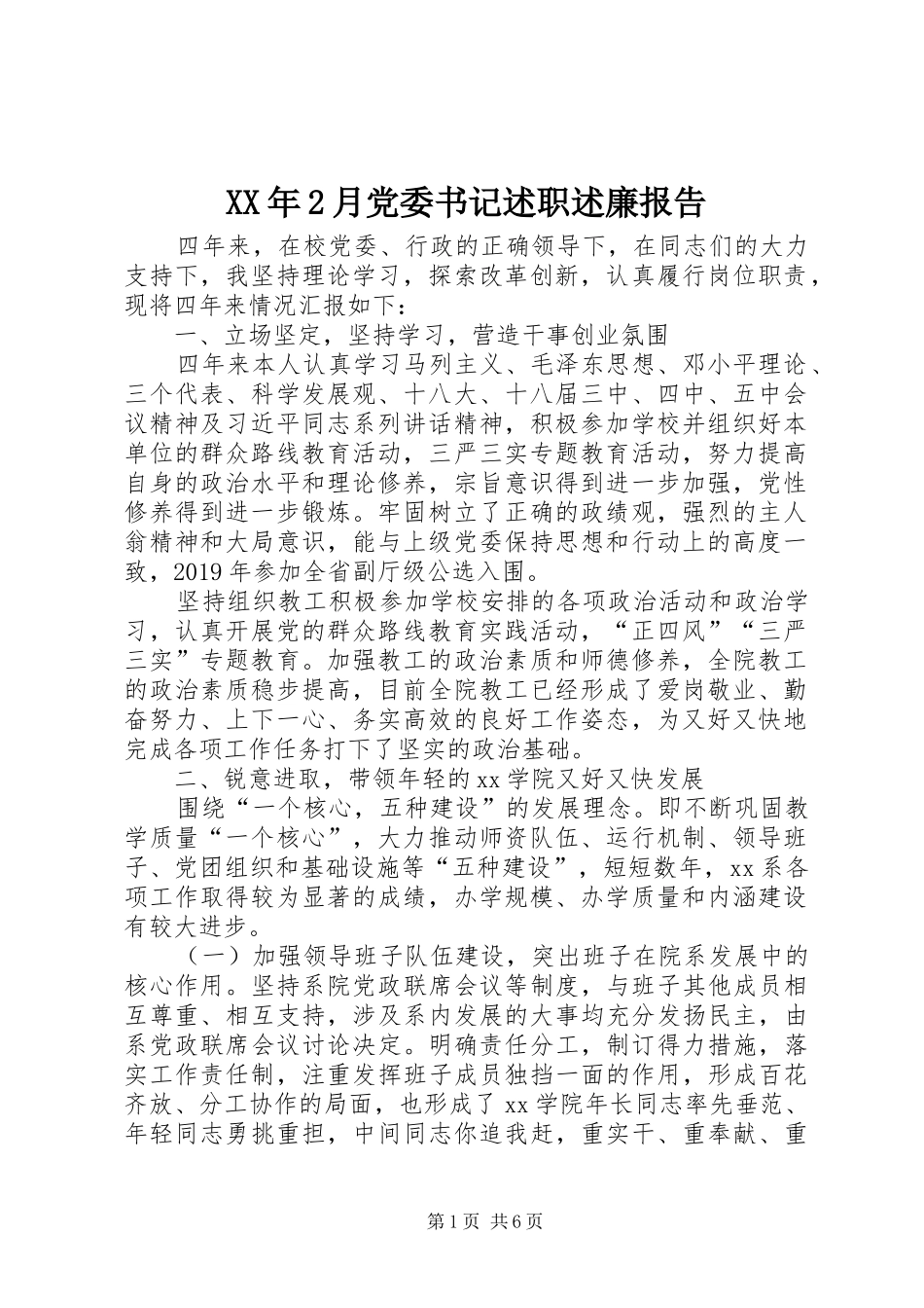 XX年2月党委书记述职述廉报告_第1页