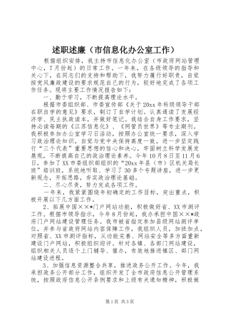 述职述廉（市信息化办公室工作）