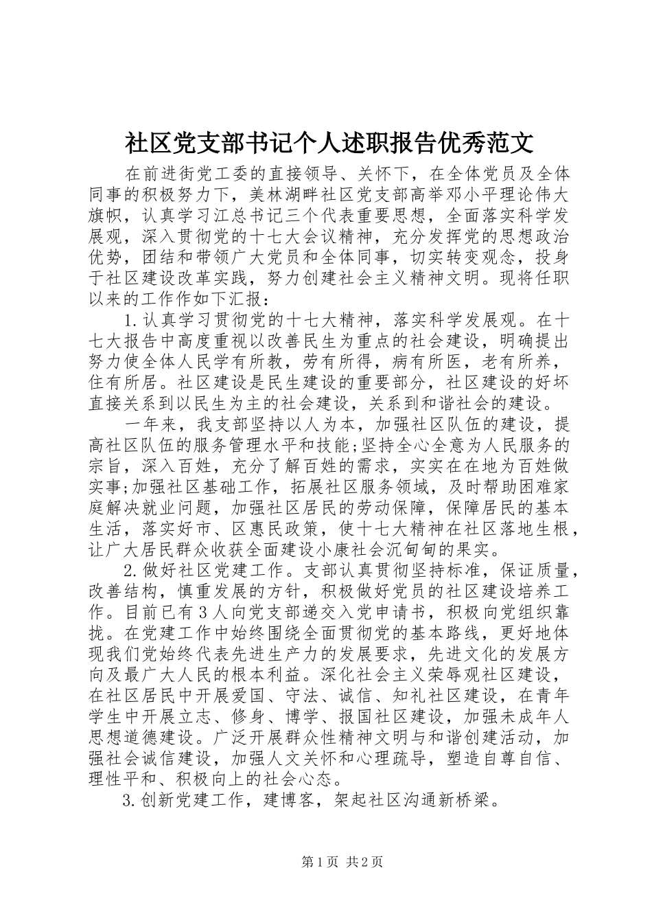社区党支部书记个人述职报告优秀范文_第1页
