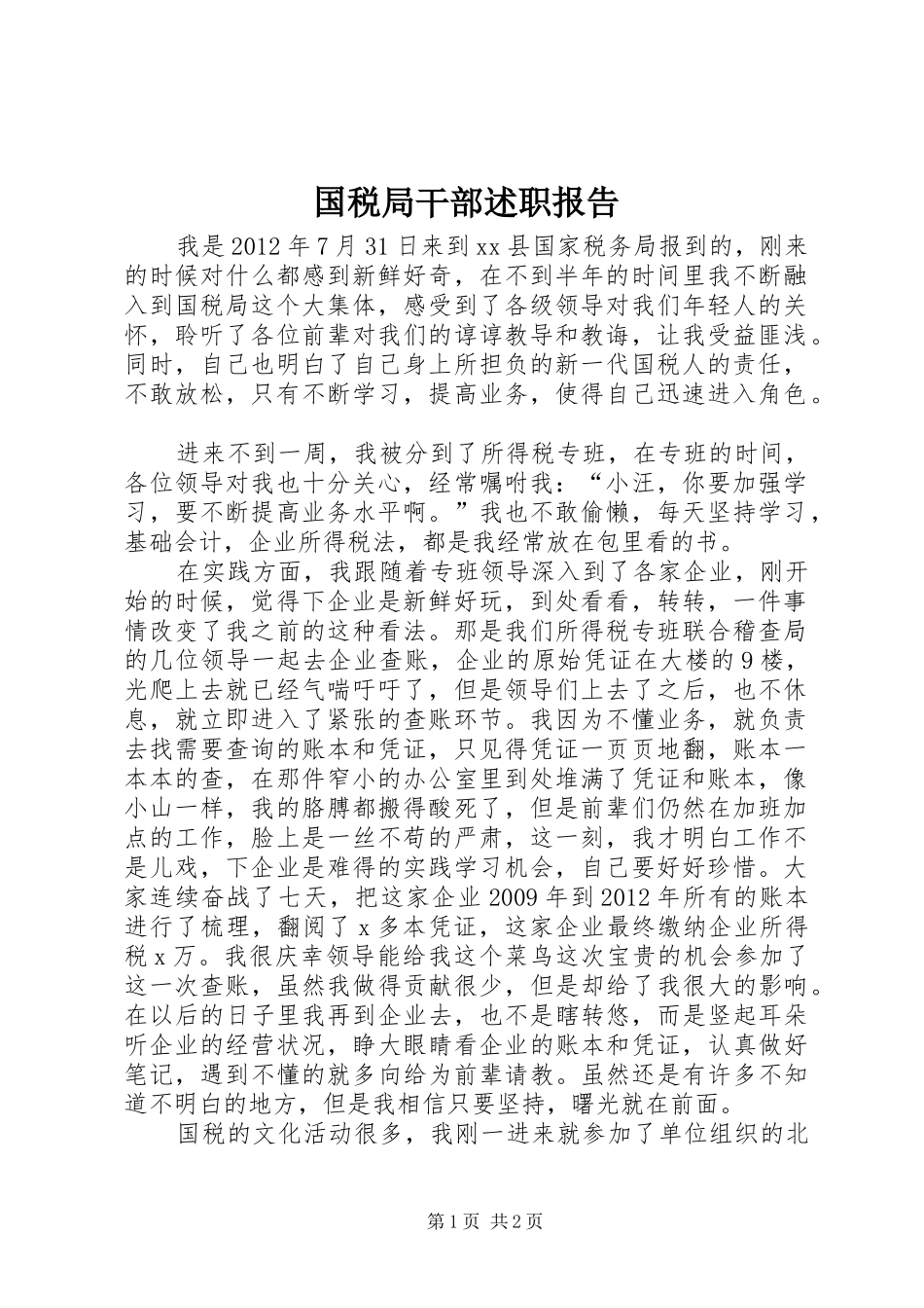 国税局干部述职报告_第1页