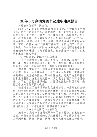 XX年5月乡镇党委书记述职述廉报告
