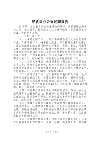 民政局办公室述职报告