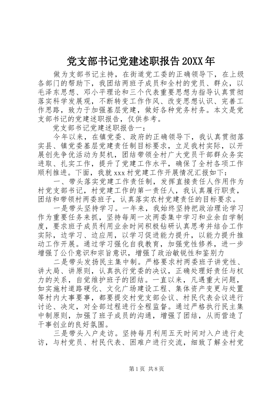党支部书记党建述职报告20XX年_第1页