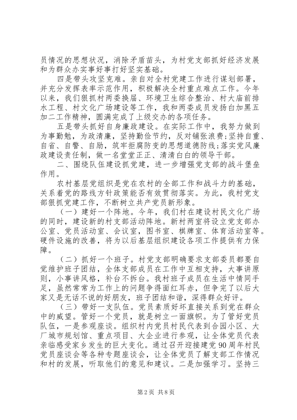 党支部书记党建述职报告20XX年_第2页
