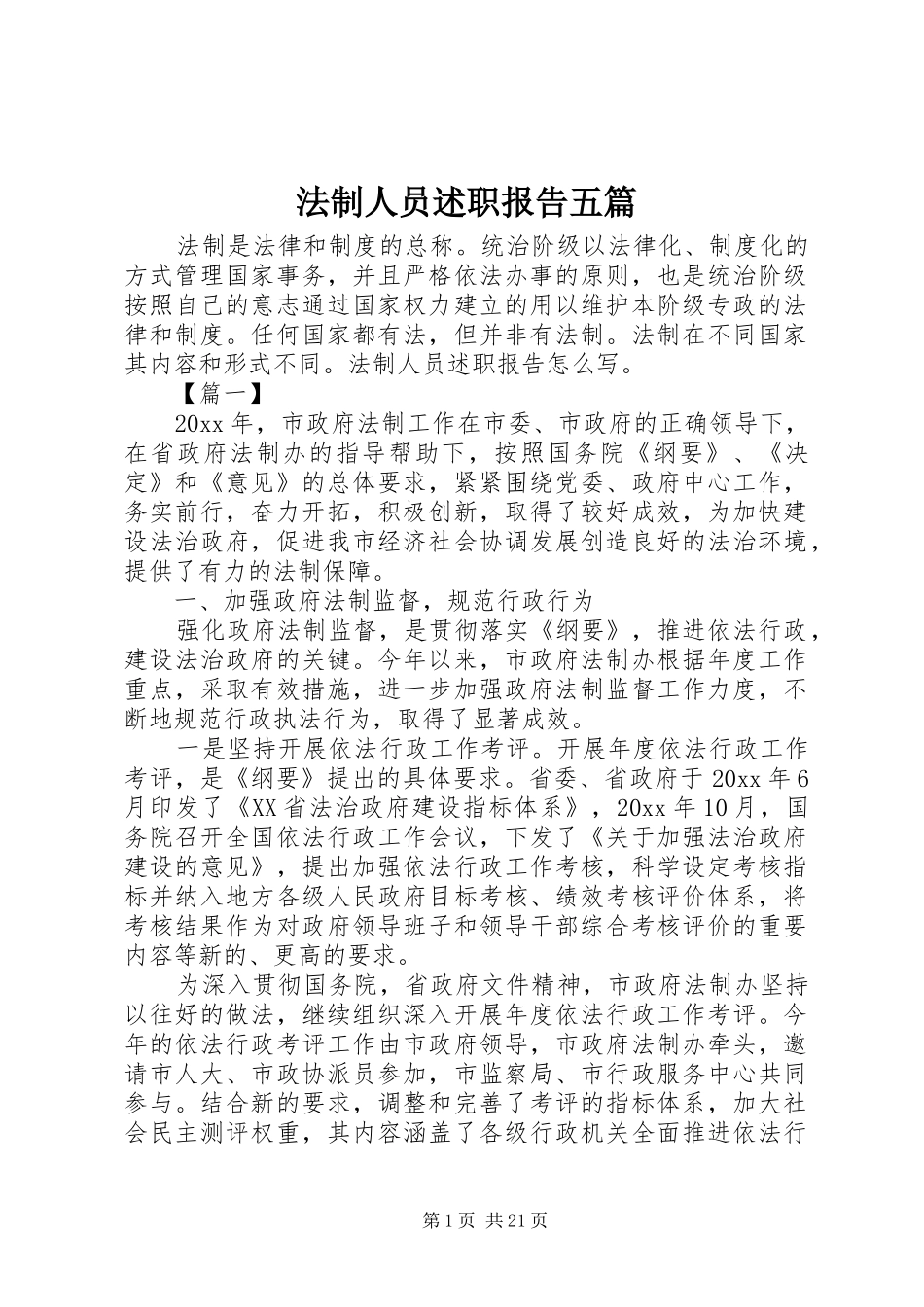 法制人员述职报告五篇_第1页