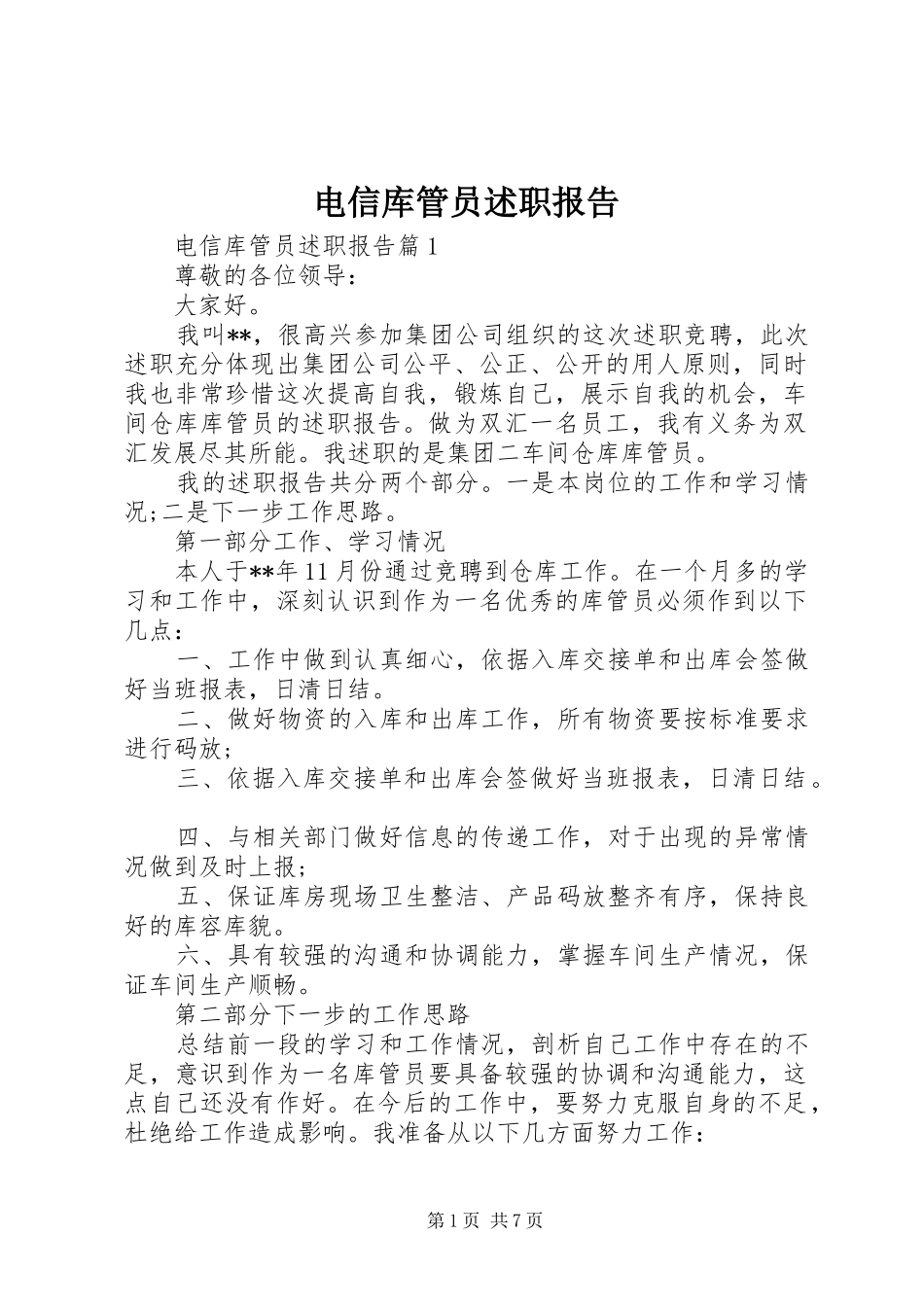 电信库管员述职报告_第1页